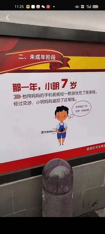 这是无锡市梁溪区司法局制作的未成年阶段普法宣传海报，以卡通角色小明的经历展开：7岁的小明用妈妈手机偷偷给游戏充钱，妈妈通过交涉追回了钱款。海报结合当下热门手游《原神》的元素，给小明添加了“好想抽这个叫‘甘雨’的角色啊”的想法气泡，还标注了支付宝转账648元（对应《原神》的档位充值金额），用贴近当下年轻人的游戏梗包装严肃的普法内容，让宣传更接地气，讲解了未成年人无民事行为能力人充值可追回的法律常识。