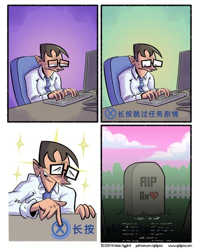 这是一幅带有黑色幽默的四格卡通漫画：第一格中，戴眼镜的职场上班族坐在电脑前，满脸烦躁地敲击键盘；第二格画面里，屏幕下方出现了带有“长按跳过任务剧情”字样的中文提示框，上班族依旧苦闷地工作；第三格中，上班族兴奋地将手指按在提示区域，眼睛弯起，周围环绕闪亮特效，看起来十分期待跳过“剧情”；第四格则是反转结局，画面切换到墓地，一块墓碑上写着“RIP Dx❤️”，寓意他急于跳过的“任务剧情”其实是自己的整个人生，最终直接迎来了死亡。漫画将游戏中跳过剧情的操作与人生、职场的过程结合，用讽刺的手法调侃了人们急于跳过过程、忽视生活的心态，也暗喻职场中被工作消磨，渴望“快进”人生的无奈。