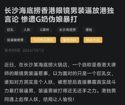 这是一篇发布于2024年10月12日的网络八卦爆料内容，以图文混排的网页形式呈现。内容编造了在长沙某海底捞火锅店的冲突事件：一名自称香港大律师的眼镜男（被指发表港独言论）挑衅他人，误以为对方是普通女性，实则是跨性别者，被激怒后遭到对方暴打至无力还手。内容使用了带有歧视性的词汇描述跨性别者，以猎奇和博眼球的风格吸引流量，整体偏向八卦吃瓜的调性。
