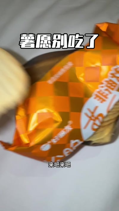 图中展示了一袋橙黄色包装的薯片，画面上方配谐音梗文字“薯愿别吃了”，底部配文“来吧来吧”，形成劝人别吃又反向勾起尝试欲的反差效果，契合火鸡面薯片反向提醒梗的内核。
