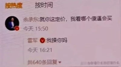 这是一张经过修改伪造的中文社交平台评论区截图，界面顶部有「按热度」「按时间」的排序选项，当前选择按时间排序。第一条是带有官方认证标识的余承东账号发布评论：「就你这定价，我看哪个傻逼会买」，发布时间显示为当天15:50；第二条是同样带官方认证标识的雷军账号回复脏话辱骂内容，发布时间为当天16:21，评论下方标注共有640条回复。该内容为网友恶搞创作，并不是两位企业高管真实发布的言论。