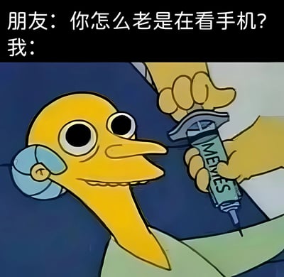 图片上方为对话文字“朋友：你怎么老是在看手机？我：”，下方是一幅卡通插画。画中黄色长嘴角色睁着巨大的眼睛，露出诡异微笑，头部被一只手按住，另一只手持标有“MEMES”字样的注射器正准备注射。通过夸张的画面幽默表达“沉迷手机是因为被MEMES（网络迷因）‘注射’上瘾”的调侃意味。