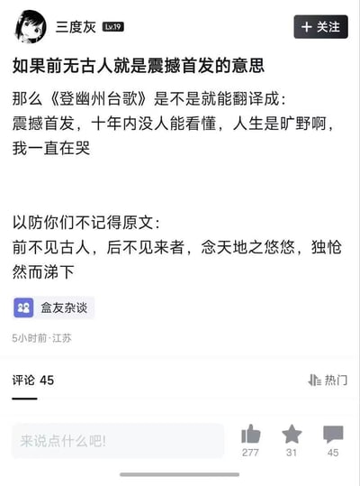 这是一张社交媒体截图，展示了用户"三度灰"发布的一条幽默内容。该内容将陈子昂的经典诗作《登幽州台歌》用现代网络流行语进行了搞笑翻译，把"前不见古人，后不见来者，念天地之悠悠，独怆然而涕下"翻译成"震撼首发，十年内没人能看懂，人生是旷野啊，我一直在哭"。截图中包含了原诗内容、发布者信息、发布时间（5小时前·江苏）以及互动数据（277赞、31收藏、45评论）。这种将古典文学作品用现代网络语言重新诠释的方式，创造出了强烈的反差萌和幽默感。