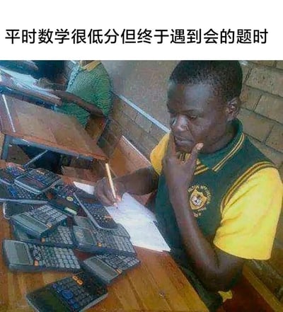 这是一张精准共鸣学生考试体验的搞笑梗图，顶部配文“平时数学很低分但终于遇到会的题时”，图中是一位穿着黄绿配色校服的黑人学生，他坐在教室的课桌前，一只手托着下巴，表情严肃又郑重，另一只手拿笔在纸上书写，而他的课桌上摆满了数量夸张的计算器。用这种过度郑重、反复验证的夸张场景，来表现平时数学成绩不佳的学生，在考试中终于碰到一道自己会做的题目时，想要确保完全正确、不敢有丝毫差错的紧张又较真的状态，通过日常考试场景的夸张化处理，制造出强烈的反差感，引发数学不好的群体的共鸣，充满搞笑效果。