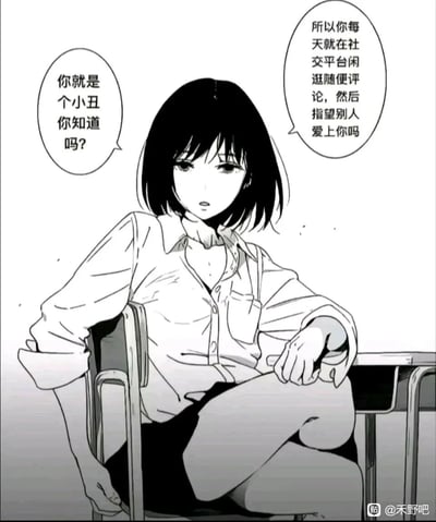 这是一张黑白校园风格原创漫画，画面中一位穿着衬衫短裙的女生翘着腿坐在教室的椅子上，姿态放松却带着疏离感，脸上是冷淡又嘲讽的神情。她的两个对话气泡里的内容犀利地戳中了一类网络用户的社交现状：先是直接嘲讽“你就是个小丑你知道吗？”，接着进一步点出这类人的行为——“所以你每天就在社交平台闲逛随便评论，然后指望别人爱上你吗？”，精准吐槽了部分人在网络上渴望被关注却用错方法的尴尬心态，画面右下角带有百度贴吧“@禾野吧”的水印。