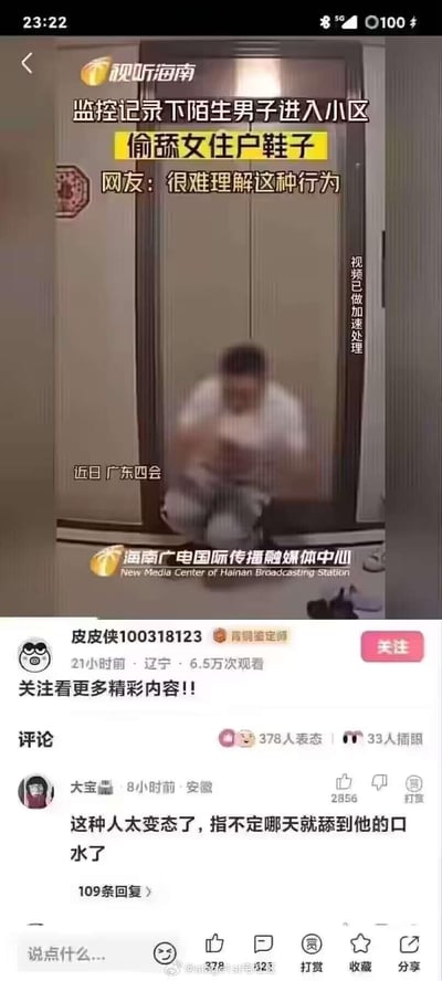 这是一张拼接的社交媒体内容截图，上半部分是视听海南报道的监控视频截图，显示近日广东四会一名陌生男子进入小区后，蹲在住户门外偷舔女住户的鞋子，视频做了加速处理且男子画面被模糊处理；下半部分是社交平台用户“皮皮侠100318123”发布的内容评论区，热评网友吐槽该男子行为变态，担心会接触到其口水引发卫生问题，该评论获得2856个赞。