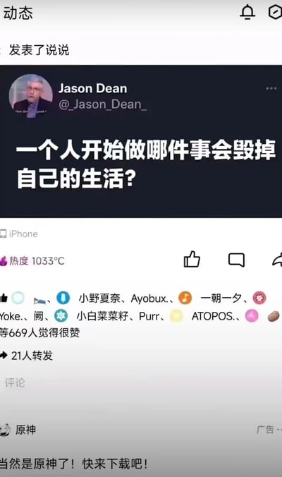 这是一张竖屏的社交媒体截图，内容分为几个部分：顶部是外网用户Jason Dean在X（原推特）发布的提问“一个人开始做哪件事会毁掉自己的生活？”；中间是QQ空间的动态互动区域，显示发布设备为iPhone，热度1033℃，有669人点赞、21人转发，还列出了部分点赞用户的昵称；最下方是原神的植入广告，广告文案玩梗式地回答了上方的提问：“当然是原神了！快来下载吧！”，通过这种反差感的玩梗方式，将游戏广告与趣味问答结合，制造出幽默的推广效果，属于网络上常见的趣味营销内容。