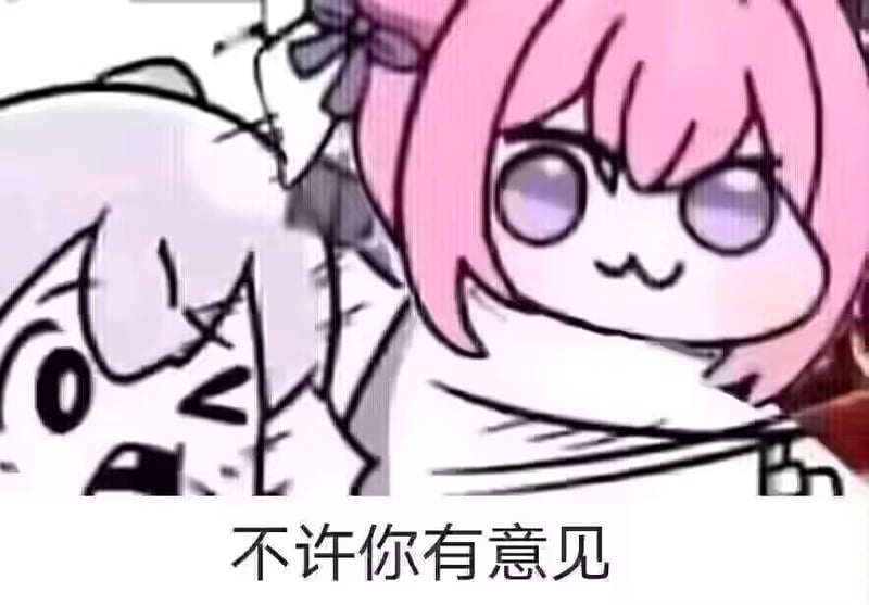 Doro表情包：不许你有意见
