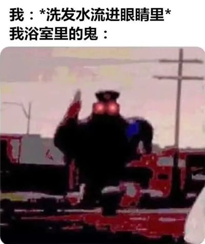 这是一张图文结合的搞笑梗图，上方文字分为两部分，第一部分是“我：*洗发水流进眼睛里*”，描述了自己洗澡时洗发水流进眼睛的狼狈场景；第二部分是“我浴室里的鬼：”，下方配图是一个模糊的、有着红色发光眼睛的黑色怪异形象，它高举手臂，做出兴奋欢呼的动作，仿佛在幸灾乐祸。这个梗用夸张戏谑的方式，调侃了洗发水流进眼睛时那种难受又尴尬的时刻，将这种日常小倒霉的情绪放大，营造出荒诞搞笑的效果。