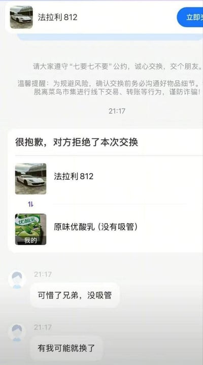 这是一张菜鸟市集交换页面的截图，页面顶部首先显示平台官方提示，要求用户遵守“七要七不要”交换公约，同时提醒用户不要脱离平台进行交易谨防诈骗；随后显示系统发出的交换失败通知“很抱歉，对方拒绝了本次交换”，本次交换中一方的物品为售价数百万的豪车法拉利812，另一方发起交换的物品是没有吸管的原味优酸乳，二者价值差距极大；截图下方还有用户的调侃发言，先是称“可惜了兄弟，没吸管”，又补充“有我可能就换了”，用刻意夸张的话术放大了本次交换的离谱程度，笑点十足。