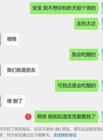 这是一张竖屏的微信聊天记录静态截图，呈现了一段充满戏剧性反转的情侣对话：绿色气泡的诉求者先是以撒娇的语气，表达了不希望对象和其他男生走太近的醋意，对象先是回应只是朋友，随后表示“嗯 删了”，诉求者开心地以为对象删了别的男生，结果紧接着就收到了微信的好友验证提示，发现自己被对象拉黑了，原本甜蜜的撒娇对话瞬间变成了令人哭笑不得的反转结局，充满了搞笑和无奈的氛围。
