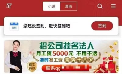 这是一张小说漫画类阅读平台的网页UI截图，页面顶部设有「小说」「漫画」切换标签、搜索图标与菜单图标；下方是白色的签到提示栏，显示「您还没签到，赶快签到吧」，右侧配有红色的「签到」按钮；页面最下方是一则极具误导性的虚假招聘广告，广告内容为「招公司挂名法人，月工资5000元 不用干活，准时发工资 需满十八岁」，还标注「真实有效」，并配有一位微笑着指向广告文字的女性形象，广告中的QQ联系方式做了马赛克处理。这类挂名法人的广告存在极大风险，挂名者需承担公司经营过程中产生的法律责任，属于典型的诈骗类虚假信息。