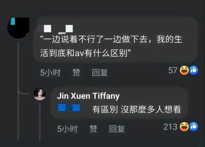 这是一张社交媒体评论截图，展示了一段幽默对话。用户发表评论称："一边说着不行了一边做下去，我的生活到底和av有什么区别"，引发了57个赞和一个幽默回复。回复者"Jin Xuen Tiffany"调侃道："有区别 没那么多人想看"。截图显示评论发布于5小时前，界面包含点赞和回复功能按钮。