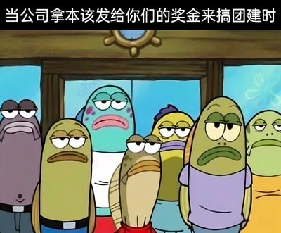 图片展示了《海绵宝宝》动画中的一群背景鱼角色，它们表情统一呈现出不悦、无奈的状态，有的鱼眼神呆滞，有的嘴角下撇，整体氛围显得无精打采。画面上方配有文字“当公司拿本该发给你们的奖金来搞团建时”，通过鱼群的消极表情幽默地映射出员工面对公司将奖金挪用为团建经费时的真实心理状态，充满职场吐槽的喜剧效果。