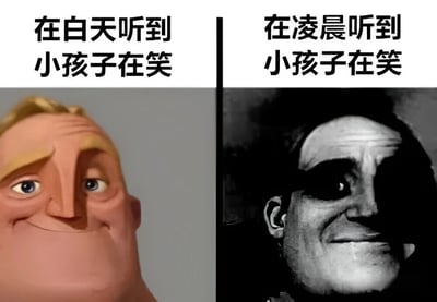 这是一张左右对比图，通过两张不同的人物面部表情来幽默地表现人们对同一现象在不同时间的不同反应。左边彩色图像中，一个卡通男性角色面带温和微笑，配文“在白天听到小孩子在笑”；右边黑白图像中，一个真人男性在阴影中露出诡异微笑，配文“在凌晨听到小孩子在笑”。通过色彩、表情和氛围的强烈对比，制造出白天正常与凌晨诡异的反差效果，引发观者共鸣和笑点。