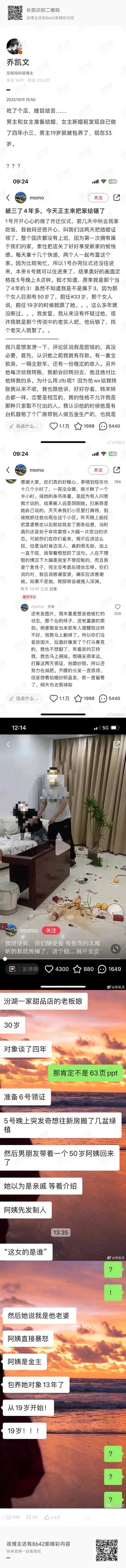 这是2023年10月9日微博博主@乔凯文 分享的狗血情感八卦：一位30岁的准新娘momo，在和男友乔迁新居、准备领证结婚之际，被一位50岁的女性上门砸家，才得知交往4年的33岁男友，从19岁起就被这位富婆包养，自己不知情当了4年小三。

momo表示自己经济独立，有全款房和车，恋爱中也并非索取型人格，得知真相后十分崩溃，称要剪掉长发重新开始。内容包含momo的爆料微博、被砸后的混乱现场截图，以及她和朋友的聊天记录，全程充满震惊与狗血感。
