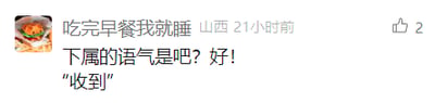 这是一张社交媒体用户动态截图，发布者昵称是“吃完早餐我就睡”，显示所在地为山西，发布时间为21小时前，动态内容为模仿职场里下属敷衍的回应语气进行吐槽：“下属的语气是吧？好！‘收到’”，以此表达对职场中下属这种敷衍式回应的情绪，该动态获得了2个点赞，整体是用户分享职场相关情绪的个人内容。