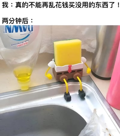 这是一张幽默吐槽冲动消费的梗图。图片上方配有两行文字，第一行是“我：真的不能再乱花钱买没用的东西了！”，表达了下定决心控制购物欲的决心；第二行“两分钟后：”则制造了转折。下方是一张实拍图，展示了一个造型可爱的海绵宝宝海绵架——黄色海绵块作为身体，搭配白色衣领、红色领带和棕色裤子造型的底座，还有黄色的手臂和带黑色鞋子的腿，正“站”在厨房水槽边缘。通过前后对比，生动展现了人们刚下定决心省钱，转头就被可爱但非必需的小物件吸引而“真香”的搞笑场景。