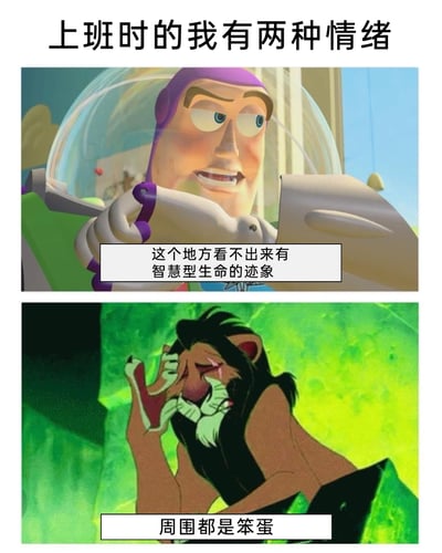 这是一张上下拼接的职场吐槽梗图，顶部文字点明主题“上班时的我有两种情绪”。上图是迪士尼动画《玩具总动员》中的巴斯光年，配文“这个地方看不出来有智慧型生命的迹象”，用角色鄙夷的神态表现出职场人觉得工作环境和周围同事缺乏“智慧感”的嫌弃心态；下图是迪士尼动画《狮子王》中的刀疤，配文“周围都是笨蛋”，以角色崩溃捂脸的姿态呈现出被周围人影响后的烦躁情绪，精准戳中职场人对工作环境中人和事的吐槽心理，通过经典动画角色的表情与改编台词，放大了职场人的负面情绪共鸣。
