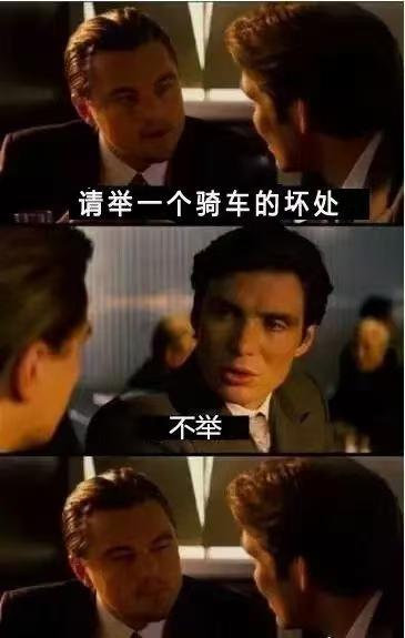 这是由电影《盗梦空间》的三段剧照拼接成的连环搞笑梗图：第一张图中莱昂纳多饰演的柯布向对面角色提问“请举一个骑车的坏处”；第二张图里另一位角色一本正经地回答“不举”；第三张图中柯布露出了然的表情。图中运用了谐音梗，“不举”谐音“不（步）举”，将“骑车不用步行”和网络上指代男性性功能障碍的“不举”进行双关，制造出荒诞搞笑的效果。
