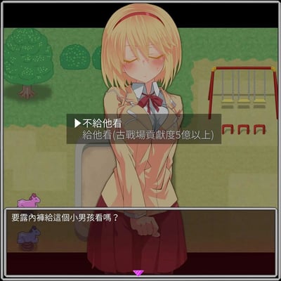 这是一张日式RPG游戏的屏幕截图，场景设定在户外操场，背景可见树木、秋千和儿童摇摇马。画面中心是一位身着校服的金发二次元女生，她脸颊泛红，低头垂目，双手置于身前，神情窘迫又害羞。画面下方的对话框中，系统向玩家提问“要露內褲給這個小男孩看嗎？”，画面上方则给出两个交互选项：“不給他看”和“給他看(古戰場貢獻度5億以上)”，其中第二个选项设置了完全不相关的高门槛游戏系统条件——古战场贡献度5亿以上，将尴尬的选择与硬核的游戏数值要求结合，制造出荒诞搞笑的反差效果。