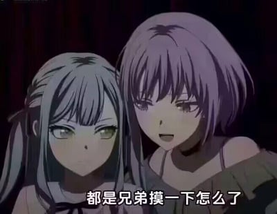 这是一张基于原创动画《GIRLS BAND CRY》制作的玩梗图，画面中呈现动画里的两位女性角色：左侧的井芹仁菜面无表情，神态冷淡；右侧的河原木桃香贴近她，表情放松带点戏谑感。图下方添加了字幕“都是兄弟摸一下怎么了”，用男性好友之间常用的玩笑话术套在两位女性角色身上，通过性别反差制造出搞笑的调侃效果，适合用来和亲密的朋友开玩笑，调侃无伤大雅的肢体接触，没有双关、谐音梗或其他暗示内容。