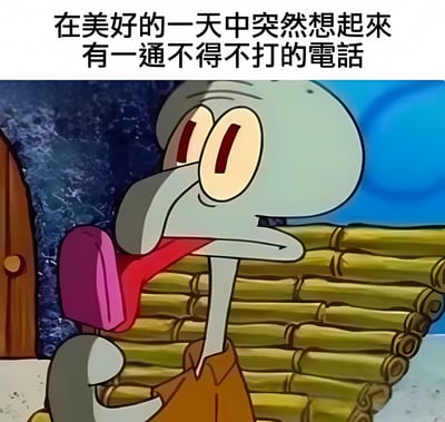 图片上方有文字“在美好的一天中突然想起來有一通不得不打的電話”，下方是《海绵宝宝》中的角色章鱼哥，他手扶额头，表情痛苦焦虑，生动展现了人们突然想起必须完成某项不想做的任务时的崩溃心情。