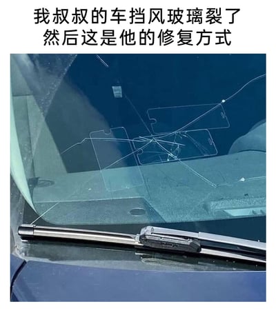 这是一张带有配文的实拍图，图片上方配文“我叔叔的车挡风玻璃裂了 然后这是他的修复方式”，下方展示了一辆汽车的前挡风玻璃，玻璃上有多处交错的裂痕，有人在裂痕的位置贴上了手机钢化膜的轮廓贴纸，用这种戏谑、脑洞大开的方式来“修复”挡风玻璃，并非真正的维修，只是用搞笑的视觉效果来掩盖裂痕，充满了无厘头的幽默感，是生活里的趣味整活内容。