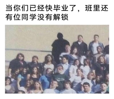 这是一张结合了游戏梗的搞笑毕业主题梗图，上方配有文字“当你们已经快毕业了，班里还有位同学没有解锁”，下方是一张班级集体毕业合影，在人群的后方有一个完全呈黑色模糊状态的人影，如同电子游戏中还未被解锁的角色形象。创作者借用游戏里“解锁角色”的概念，调侃这位同学在毕业照里的模糊不清，仿佛是还没被“解锁”的班级成员，用反差感制造出幽默的效果，引发毕业生对集体照趣事的共鸣。