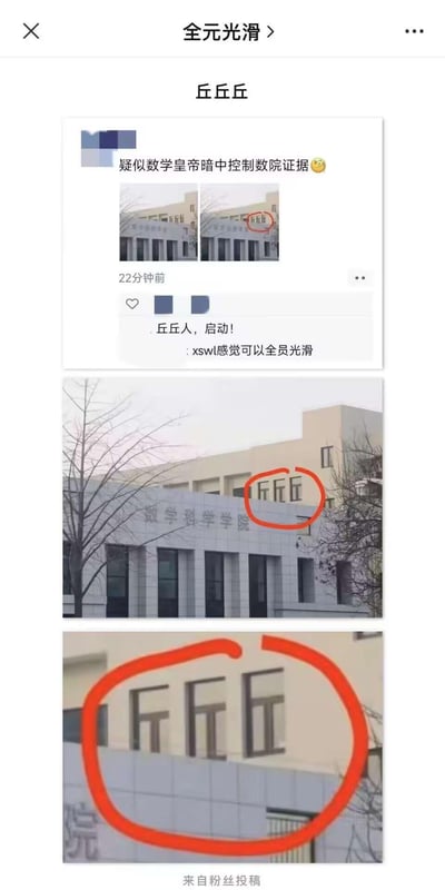 这是一张社交媒体截图，展示了某大学数学科学学院教学楼的照片。照片中建筑外墙上的标识被红圈重点标记，其中部分文字被网友调侃为"丘丘丘"。发帖人配文"疑似数学皇帝暗中控制数院证据"，并带有一个哭笑不得的表情。下方评论区有人回应"丘丘人，启动！"和"xswl感觉可以全员光滑"，充满了校园幽默气息。