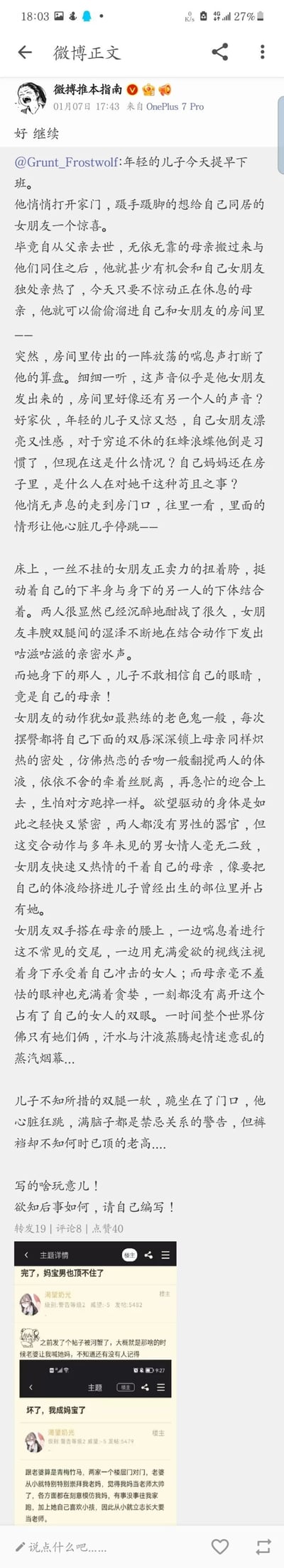 这是一张竖屏手机格式的微博正文截图，发布者为认证用户“微博推本指南”，发布时间为01月07日17:43，来自OnePlus 7 Pro设备。截图主要内容为转发用户@Grunt_Frostwolf创作的低俗猎奇脑洞故事：讲述父亲去世后，母亲搬来和儿子、女友同住，儿子提早下班想和女友独处，却撞见女友与自己的母亲发生同性亲密行为，最后儿子又惊又怒却产生生理反应，故事结尾以“写的啥玩意儿！欲知后事如何，请自己编写！”收尾。截图下方还拼接了一个论坛帖子的截图，帖子标题为“完了，妈宝男也顶不住了”，楼主“渴望奶光”的帖子内容提及自己和老婆是青梅竹马，老婆从小崇拜自己的母亲，立志当老师等内容。整体内容属于低俗猎奇类的网络创作，用于在社交媒体上吸引眼球。