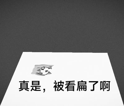 这张梗图利用了空间透视原理，将大字“真是，被看扁了啊”与一个卡通表情形象以夸张的仰视角展示，字体和头像都被压扁，画面有种被“从上方压着往下看”的视觉错觉。结合文字，传达出自己受到了低估或轻视的情绪，非常符合“被看扁了”的谐音与字面双关。

双关&谐音梗：
- “被看扁了”既有情绪化的含义，也利用了图片视觉的“扁平化”错觉达成幽默效果。