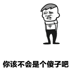 你该不会是个傻子吧 表情包