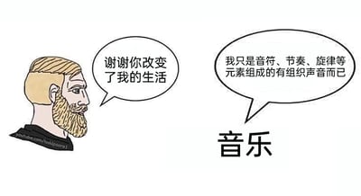 这是一幅手绘风格的静态卡通图，采用剧场式构图并带有对白气泡。画面左侧是一位有着浅金色短发和浓密胡须的卡通男性，他侧头面向右侧，神情温和且带着感激的情绪，向代表“音乐”的对象表达感谢：“谢谢你改变了我的生活”；右侧以文字标识的“音乐”则用客观的定义回应：“我只是音符、节奏、旋律等元素组成的有组织声音而已”。这幅图通过人与音乐的对话形成了温情的反差感——人在音乐中获得了改变生活的力量，赋予了音乐超越其本身定义的情感价值，而音乐却以理性的自我定义回应，凸显出音乐对人的精神影响是主观且充满温度的。图的左下角带有来源平台的水印，标注了创作者的账号地址。