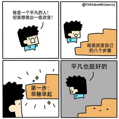 四格漫画描绘了一个有着爆炸头的卡通男子的心理变化：第一格他激动地呐喊“我是一个平凡的人！但我想做出一些改变！”；第二格他开心地看着标有“彻底改变自己的八个步骤”的楼梯；第三格他震惊地面对闪着星光的“第一步：早睡早起”台阶；第四格他坐在楼梯上无奈感叹“平凡也挺好的”。漫画通过夸张的表情和生活化的场景，幽默展现了人们在自我提升时常常被简单第一步难住的真实困境，引发共鸣。