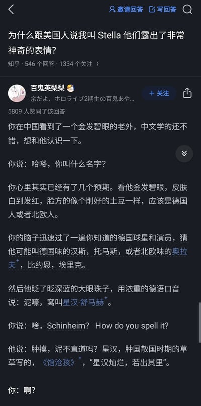 这是知乎平台上一个关于英文名文化差异的问题及高赞回答，答主用生动的类比解释了核心原因：当中国人遇到外貌偏向德国/北欧的老外时，会预期对方叫汉斯、托马斯这类典型欧美名字，结果老外却取了极具中国古典文化特色的名字「星汉·舒马赫」，还将《观沧海》错说成《馆沧孩》来解释名字出处，这种不符合预期的反差会让中国人感到意外；同理，Stella是美国上世纪较为流行的中老年女性名字，和美国人对中国人英文名的预期不符，因此他们听到这个名字时会露出神奇的表情，回答通过贴近生活的类比清晰呈现了这种跨文化认知反差。