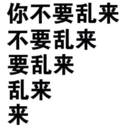 文字递减版“你不要乱来”