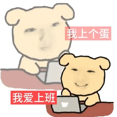 这是一张P图改编的卡通梗图，将人类的假笑和疲惫的面部表情合成到卡通小狗形象上，呈现出两个打工人的状态：一个面带假笑配文「我爱上班」，另一个满脸疲惫配文「我上个蛋」，用强烈的反差精准戳中当代打工人被工作消磨热情，只能在表面装作热爱上班，内心却充满抗拒的「班味」状态，生动表达了职场人的无奈与真实情绪。
图中通过「我爱上班」和「我上个蛋」的直白反差，将打工人的口是心非具象化，结合「班味」热梗，引发广大职场人的情感共鸣。