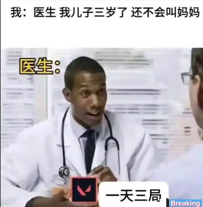 图片是一张医院场景的恶搞梗图。对话内容是家长关心孩子三岁还不会叫妈妈，医生却立刻展示“Valorant（日常三局游戏）”作为“诊断”回应，暗示医生沉迷游戏导致敷衍回答。这里通过“医生：一天三局”玩梗，将现实顾问答疑和游戏玩家习惯巧妙结合，制造反差和幽默。此外，“一天三局”用语也有双关，既指游戏，又影射对工作敷衍。

谐音梗/暗示：医生用游戏术语作为诊断，疑似讽刺现实生活中某些专业人士不负责任或心态如玩家。