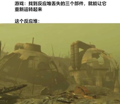 这张梗图通过文字与图像的强烈反差制造幽默效果。上方文字描述游戏中的经典设定：仅需找到三个丢失部件即可修复反应堆；下方则展示了一个严重损坏、锈迹斑斑的反应堆残骸，暗示游戏中简化的修复逻辑与现实中设备损坏程度的巨大差距，讽刺游戏对复杂机械修复过程的理想化处理。