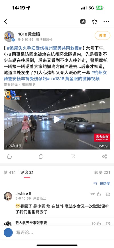 这是一张微博社交媒体截图，内容为1818黄金眼发布的一则新闻报道。报道称杭州北环隧道内发生追尾失火事故，一名孕妇受伤，杭州警民共同展开救援，女骑警安抚受伤孕妇。新闻附带的视频缩略图经过修改，在真实隧道场景中P入了两名穿着魔法少女服装的动画角色，与严肃的新闻内容形成强烈反差。画面下方显示了网友评论，其中一条提到了“小圆焰”（《魔法少女小圆》中的角色），暗示这两个动画角色可能来自该作品。