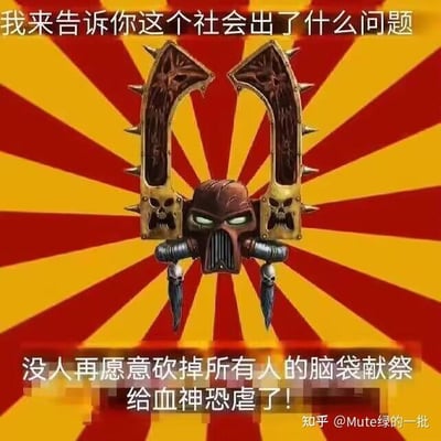 这是一张P图改编的搞笑梗图，背景为红黄放射状图案，中间是桌游及衍生IP《战锤40000》里混沌邪神恐虐的标志性头盔与颅首斧形象。图中上方配有文字“我来告诉你这个社会出了什么问题”，下方配文“没人再愿意砍掉所有人的脑袋献祭给血神恐虐了！”。这张图借用战锤40K的设定玩梗，以荒诞的方式假装“社会问题是没人给血神恐虐献祭”，属于无厘头的搞笑吐槽，没有双关、谐音梗等内容。