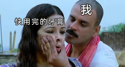 这是一张搞笑 meme，使用印度电影的戏剧性场景来幽默表现人们面对快用完的牙膏时的执着态度。图中男人（标注为“我”）正深情/执着地捏住女人（标注为“快用完的牙膏”）的脸颊，形成强烈的喜剧反差效果。