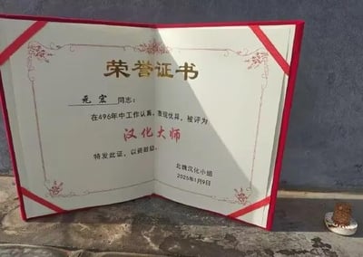 这是一张经过P图改编的荣誉证书梗图，采用现代常见的红色边框荣誉证书样式，内页内容为给元宏同志颁发「汉化大师」称号，理由是「在496年中工作认真，表现优异」，颁发单位标注为「北魏汉化小组」，日期却写着2025年1月9日。元宏即北魏孝文帝拓跋宏，他在公元496年推行了影响深远的汉化改革，这张图通过时空错位的创意，将现代荣誉认证的形式套用到历史人物的功绩上，制造出荒诞又搞笑的反差感，以轻松调侃的方式呈现历史内容。