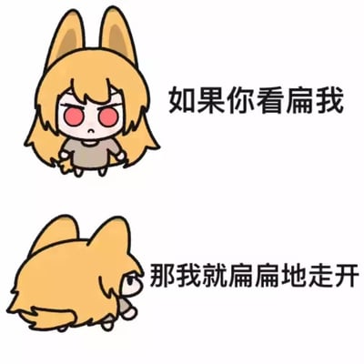 这是一张由上下两部分组成的卡通梗图，上方是有着黄色头发和兽耳的卡通女孩，叉着腰、气鼓鼓地瞪着眼睛，配文“如果你看扁我”；下方则是这个女孩变成扁扁的形态，转身背对着镜头走开，配文“那我就扁扁地走开”。

这张图玩了双关谐音梗：“看扁我”原本是“轻视、看不起我”的意思，图中则将“扁”字面化，让角色真的变成扁扁的形态离开，用可爱的反差感来表达被轻视后的小情绪，既带点小生气又不失趣味。