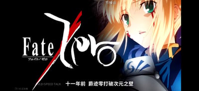 这是一张基于动画《Fate/Zero》的玩梗截图，画面右侧是战斗后脸上带血的Saber（阿尔托莉雅），眼神冷峻坚毅；左侧是《Fate/Zero》的日文书法风格标题。底部配文“十一年前 爵迹零打破次元之壁”，玩了《Fate/Zero》与郭敬明作品《爵迹》的谐音梗，将Fate Zero调侃为“爵迹零”，制造出跨作品的搞笑错位效果，属于ACG圈的自制调侃梗图。