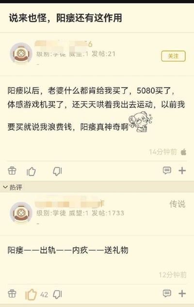 这是一张社交媒体帖子截图，标题为"说来也怪，阳痿还有这作用"。帖子内容描述了一位用户声称自己阳痿后，妻子反而变得大方，给他买了5080和体感游戏机，还天天哄着出去运动，而以前想买东西时妻子总说浪费钱，感叹"阳痿真神奇啊"。帖子下方有一条获赞42的热评，内容为"阳痿一一出轨一一内疚一一送礼物"，暗示了另一种可能的解释。