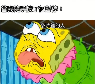 这是一张海绵宝宝的搞笑表情包，展示了当随意按下暂停键时，影片中人物可能出现的滑稽表情。图中海绵宝宝的脸部被极度扭曲，双眼圆睁，嘴巴张大，表情看起来既震惊又滑稽。上方文字"當我隨手按了個暫停："与海绵宝宝扭曲的面部表情形成鲜明对比，创造出幽默效果。