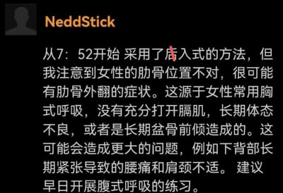这是一张社交媒体截图，用户NeddStick发布了一段关于女性肋骨位置和呼吸方式的分析。内容指出从7:52开始采用了某种方法，但注意到女性肋骨位置不对，可能有肋骨外翻症状，认为这与女性常用胸式呼吸、未充分打开膈肌、长期体态不良或盆骨前倾有关，并可能导致腰痛和肩颈不适，建议进行腹式呼吸练习。文本中有一个红色删除线标记在"后"字上。