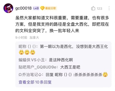 这是一张社交媒体帖子截图，用户gc00018发布了关于文科重建的观点，称支持“全盘大西化”并主张“把现在的文科全突突了换一批年轻人”。评论区网友将“西化”谐音调侃为“大西王化”，引发一系列幽默互动，如“蝙蝠侠VS小丑”评论“是这种西化啊”，“Ω乔治笔记∮”则用“杀杀杀”回应，配合多个笑哭表情，形成戏谑氛围。